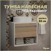 Тумба под раковину Teymi Ritta T60537 подвесная, белый, дуб, 55 см