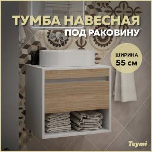 Тумба под раковину Teymi Ritta T60537 подвесная, белый, дуб, 55 см