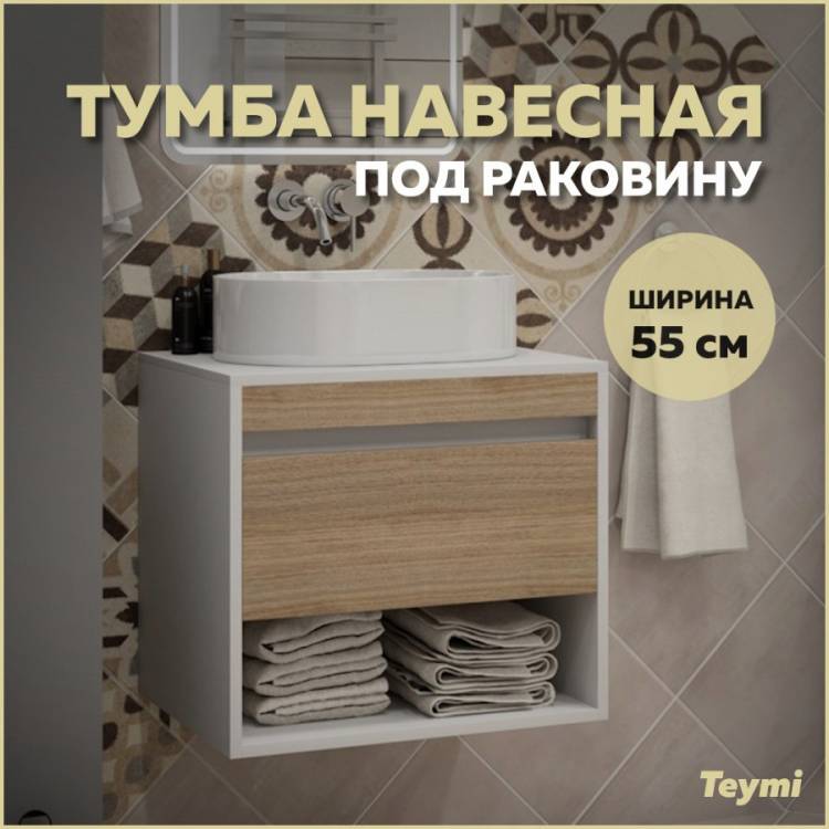 Тумба под раковину Teymi Ritta T60537 подвесная, белый, дуб, 55 см