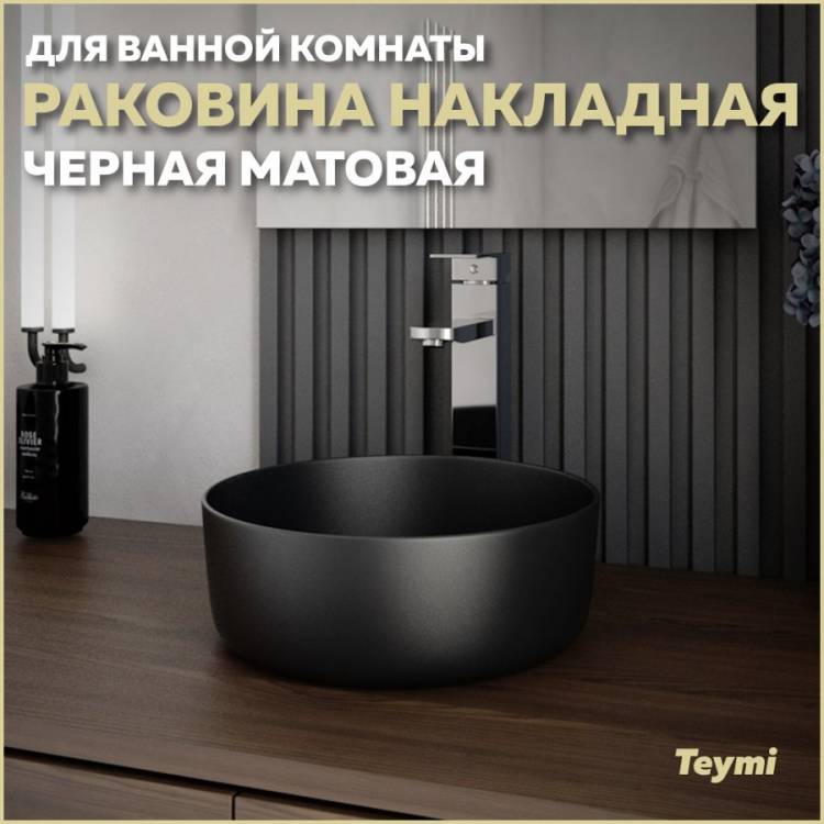 Раковина Teymi Lina T50286 черный матовый, D31 см