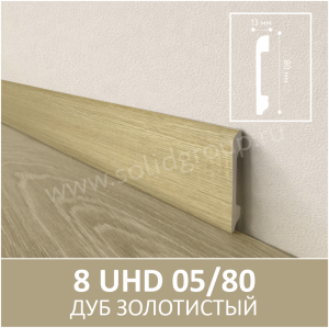 Плинтус Solid UHD 05/80 Под дерево Дуб Золотистый 2000x80x13