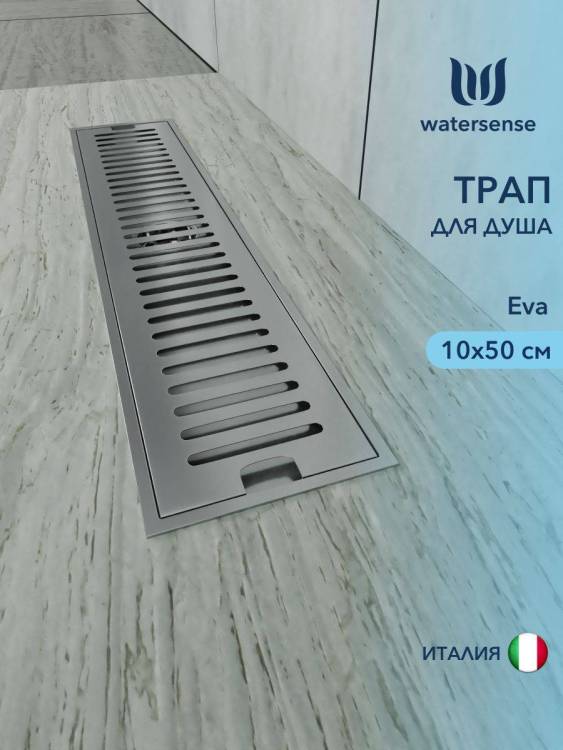Душевой трап Watersense Eva W00427 нержавеющая сталь, 10x50