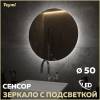 Зеркало Teymi Oreol T20244S с подсветкой, сенсор, круглое, D50