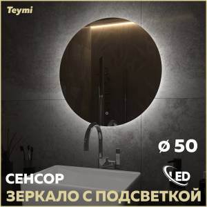 Зеркало Teymi Oreol T20244S с подсветкой, сенсор, круглое, D50