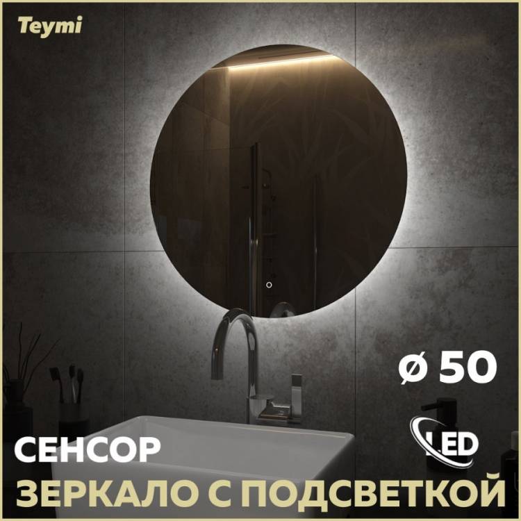 Зеркало Teymi Oreol T20244S с подсветкой, сенсор, круглое, D50