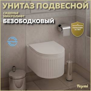 Унитаз подвесной Teymi Martta Vortex T42101 безободковый, с сиденьем микролифт, белый