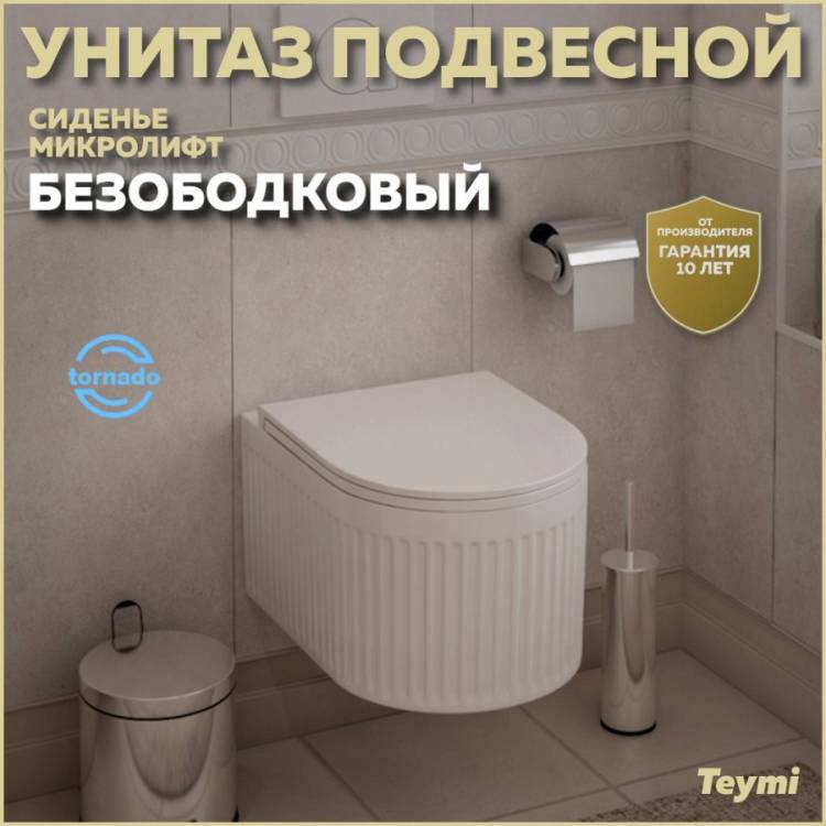 Унитаз подвесной Teymi Martta Vortex T42101 безободковый, с сиденьем микролифт, белый