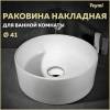 Раковина Teymi Lina T50105 белая, D41 см