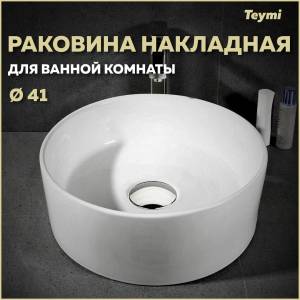 Раковина Teymi Lina T50105 белая, D41 см