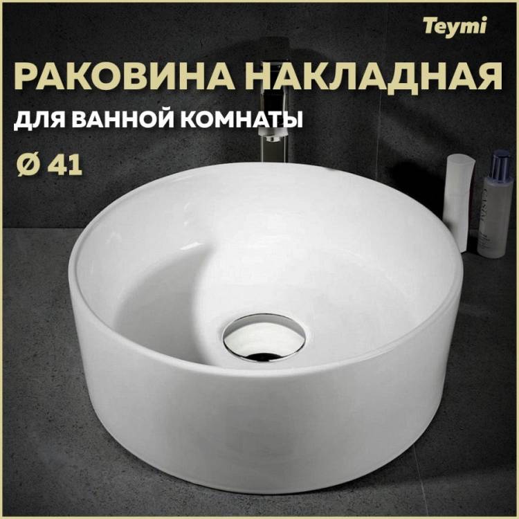 Раковина Teymi Lina T50105 белая, D41 см
