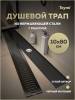 Душевой трап Teymi Helmi T90346 решетка черная, 10х80 см фото 13