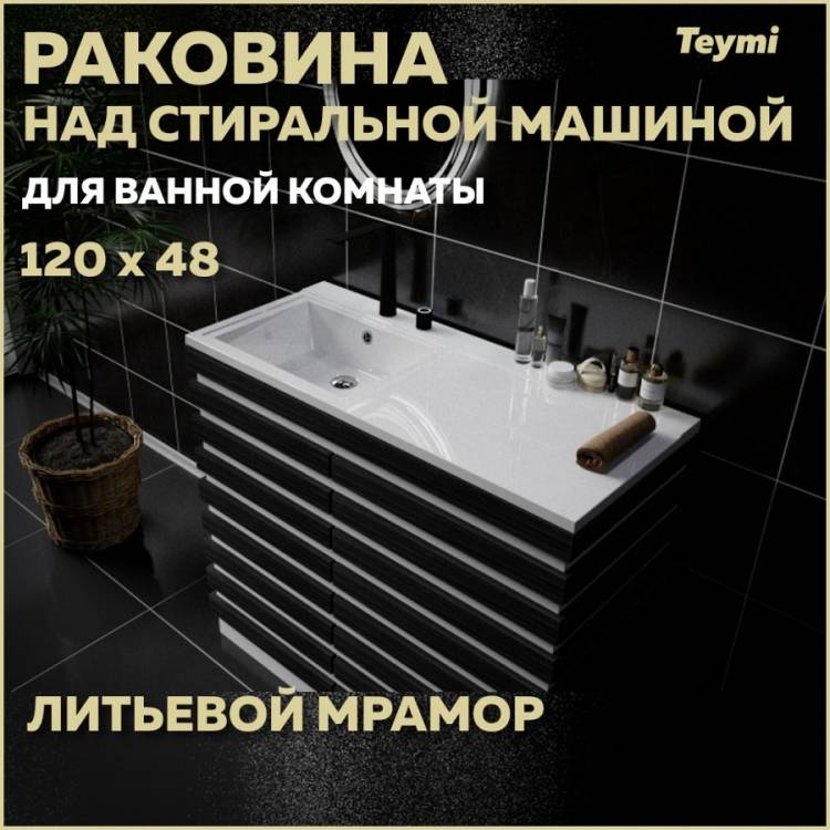 Раковина Teymi Helmi (Cosmos) T50307 левая, белая, 120x48 см