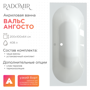 Акриловая ванна Radomir Вальс Ангосто 200x100 1-01-0-0-8-195 с каркасом, белая