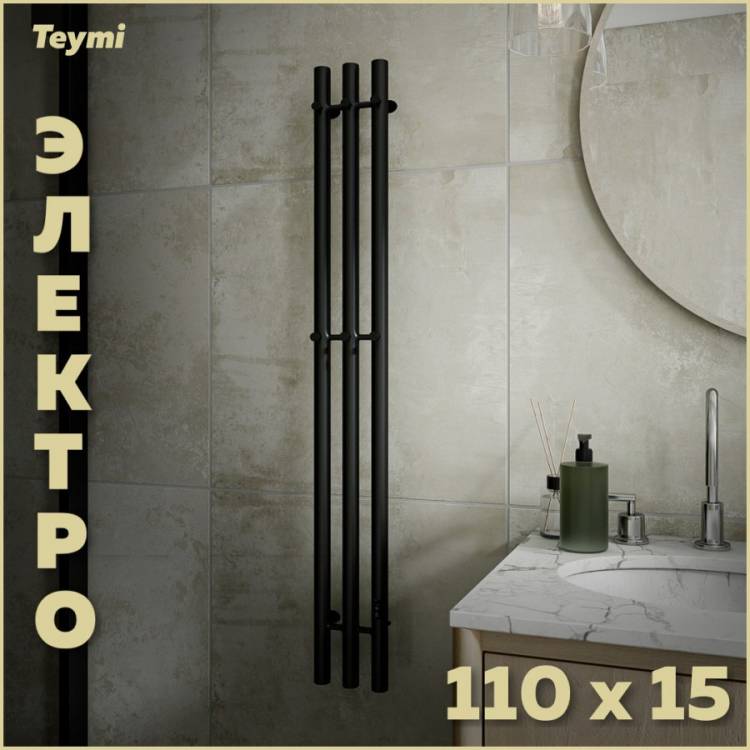 Полотенцесушитель электрический Teymi Lina Inaro П3 E90119 с таймером, черный матовый, 110x15