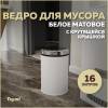 Мусорное ведро Teymi Solli T90262 с крутящейся крышкой, 16 литров, белое