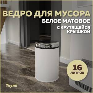 Мусорное ведро Teymi Solli T90262 с крутящейся крышкой, 16 литров, белое