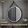 Зеркало Teymi Tiko T20904S с подсветкой, сенсор, круглое, D80