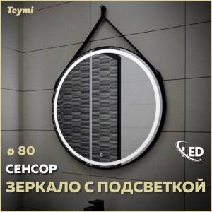 Зеркало Teymi Tiko T20904S с подсветкой, сенсор, круглое, D80