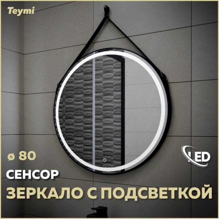 Зеркало Teymi Tiko T20904S с подсветкой, сенсор, круглое, D80