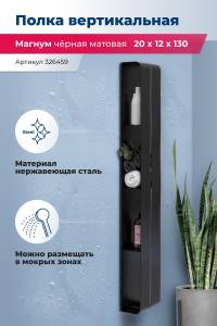 Полка Aquanet Магнум H 326459 черная матовая, вертикальная, 20x130