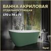 Акриловая ванна Teymi Solli T130107 зелёная матовая, 170x74