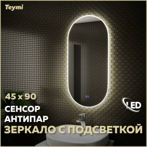 Зеркало Teymi Iva T20601SA с подсветкой и подогревом, сенсор, 45x90