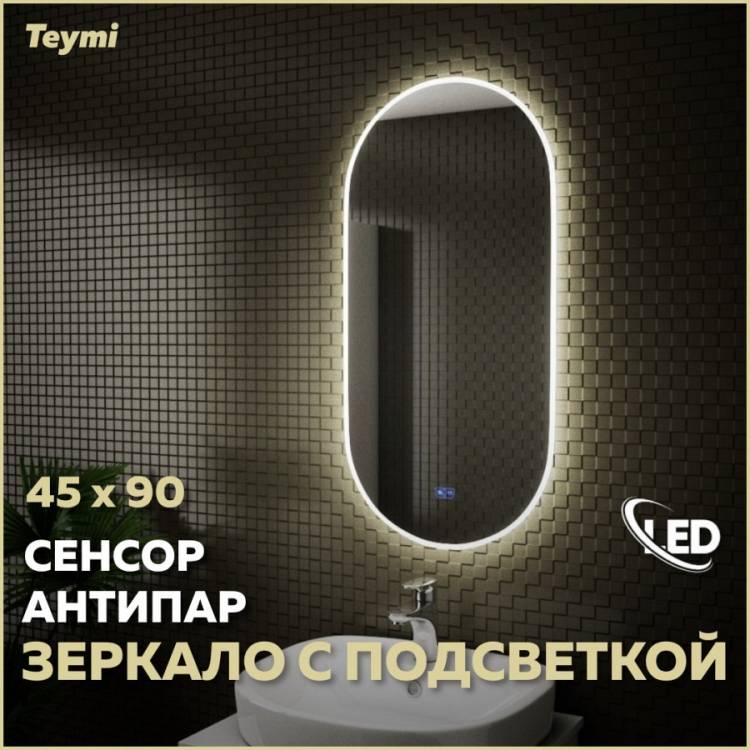 Зеркало Teymi Iva T20601SA с подсветкой и подогревом, сенсор, 45x90