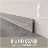 Плинтус Solid UHD 05/80 Albero Дуб Дымчатый 2400x80x13