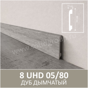 Плинтус Solid UHD 05/80 Albero Дуб Дымчатый 2400x80x13