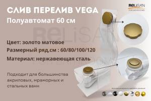 Слив-перелив Vega V55R Гл000026512 полуавтомат, 60 см, золото матовое