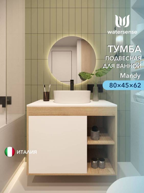 Тумба под раковину Watersense Mandy W00558 дуб, белый, 80 см