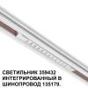 Трековый светильник Novotech Flum 359432 фото 4