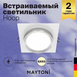 Встраиваемый светильник Technical Hoop DL086-GX53-SQ-WS