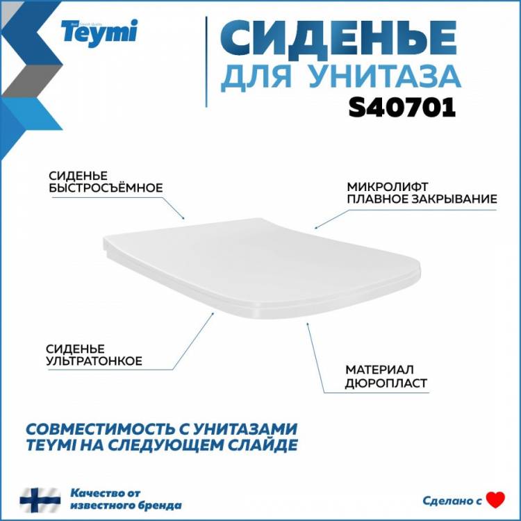 Сиденье для унитаза Teymi S40701 быстросъемное, с микролифтом