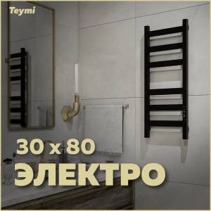 Полотенцесушитель электрический Teymi Modern П 6 E90103 с таймером, черный матовый, 30x80
