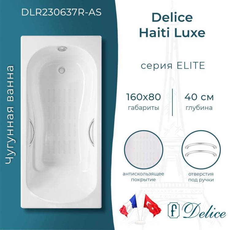 Чугунная ванна Delice Haiti Luxe 160x80 с ножками, с ручками, с антискользящим покрытием