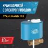 Кран шаровый Stahlmann 3/4F 097214 12В, с электроприводом фото 2