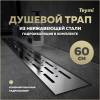 Душевой трап Teymi Helmi Prime T90336 решетка нержавеющая сталь, 60 см