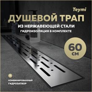 Душевой трап Teymi Helmi Prime T90336 решетка нержавеющая сталь, 60 см
