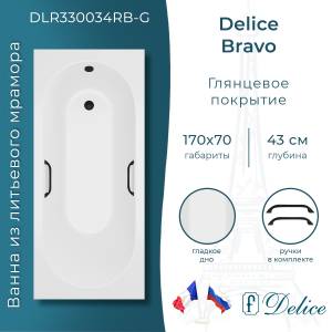 Ванна из искусственного камня Delice Bravo DLR330034RB-G 170x70, белая глянцевая, с черными ручками, без ножек
