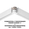 Соединитель с токопроводом гибкий угловой Novotech Flum 135248 фото 4