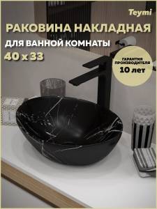 Раковина Teymi Lori T50483 мрамор черный матовый, 40 см