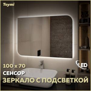 Зеркало Teymi Lempi Oreol Pro T20271 с подсветкой, сенсор, 100x70