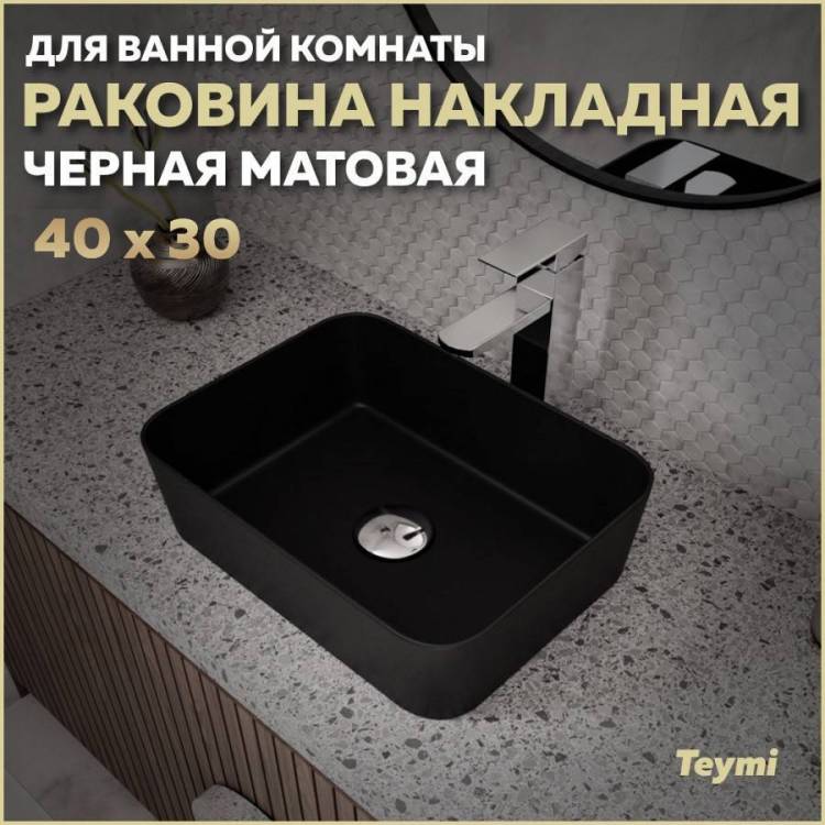 Раковина Teymi Helmi T50288 Mini 40 см, черная матовая