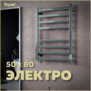 Полотенцесушитель электрический Teymi Helmi П8 E80331TH с таймером, хром, 50x80