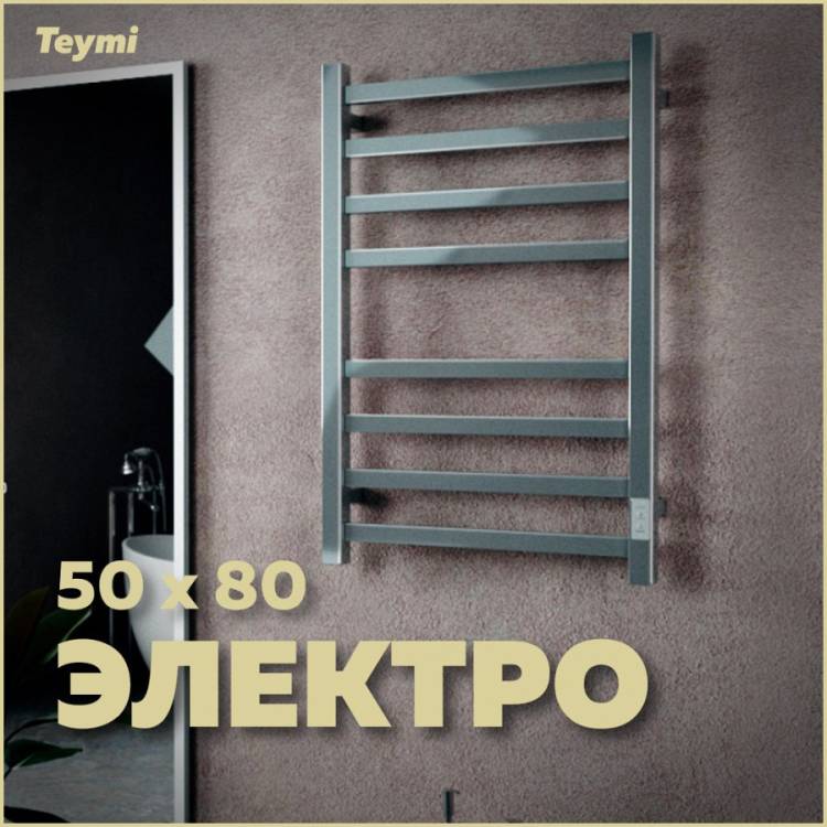 Полотенцесушитель электрический Teymi Helmi П8 E80331TH с таймером, хром, 50x80