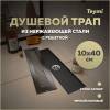Душевой трап Teymi Helmi T90328 решетка черная, 10х40 см