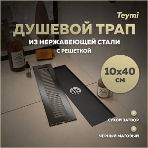 Душевой трап Teymi Helmi T90328 решетка черная, 10х40 см