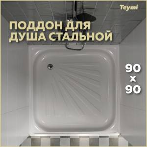Поддон для душа Teymi Helmi T100106 90x90x15
