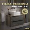 Тумба с раковиной Teymi Helmi подвесная, серый камень, дуб, 70 см, с раковиной Helmi pattern 40